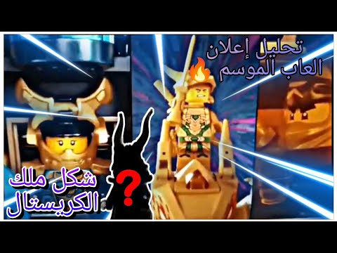 نينجاغو تحليل إعلان العاب الموسم كشف شكل ملك الكريستال