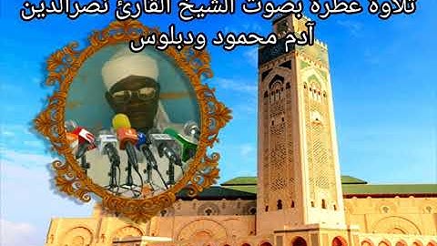 تلاوة عطرة بصوت الشيخ القارئ نصرالدين آدم محمود ودبلوس