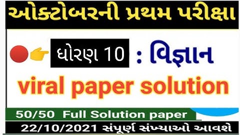 Std 10 Science partham Pariksha Paper October 2021 | dhoran 10 vigyan paper solution | dhoran 10 