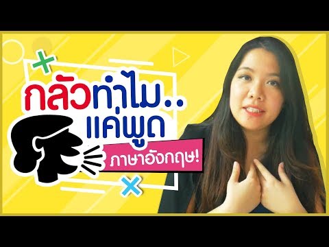 วีดีโอ: วิธีเอาชนะความกลัวในการพูดภาษาอังกฤษ