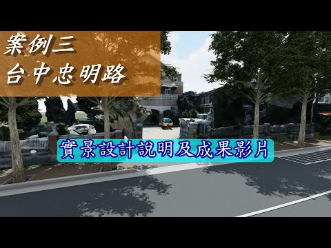 BIM試辦案例三-台中忠明路成果影片