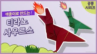 색종이로 티라노사우르스 ! 공룡접기 / 지나쌤의 종이친구 / Tyrannosaurus origami