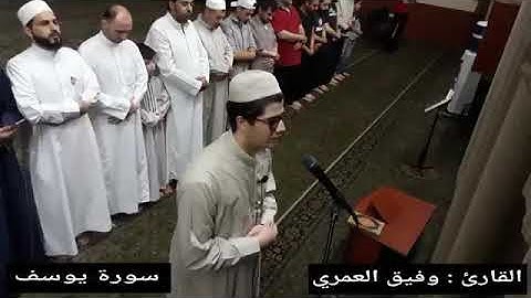 سورة يوسف للقارئ وفيق العمري من صلاه التهجد