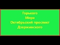 Горького Мира Октябрьский проспект Дзержинского