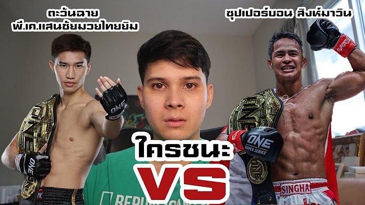 ตะวันฉาย พี.เค.แสนชัยมวยไทยยิม VS ซุปเปอร์บอน สิงห์มาวิน วิเคราะห์มวยONE ใครชนะ?!!