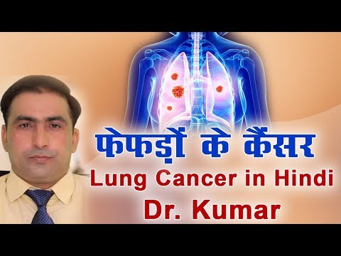 फेफड़ों के कैंसर  Lung Cancer in Hindi Dr Kumar