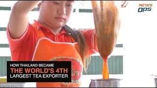 How Thailand Became The World's 4th Largest Tea Exporter - By NewsOps by NewsOps 73 views 5 years ago 1 minute, 47 seconds