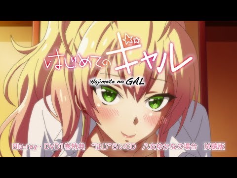 Tvアニメ はじめてのギャル Blu Ray Dvd限定版 第1巻特典 はじ らいcd 八女ゆかなの場合 試聴版 Youtube