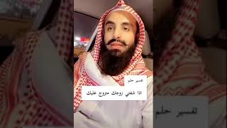 تفسير حلم اذا شفتي زوجك متزوج عليك ...//الشيخ محمد العجب