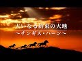 【吹奏楽】大いなる約束の大地〜チンギスハーン〜《吹奏楽名曲セレクト》