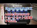 【Elgato STREAM DECK】Adobe Illustratorのショートカットを登録するには。