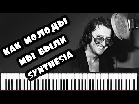 КАК МОЛОДЫ МЫ БЫЛИ - Александр ГРАДСКИЙ - синтезия урок на пианино