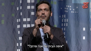 יוסי גבני - סטנדאפ שפות - טעימה מההופעה