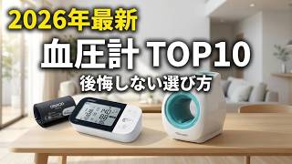 【2026年最新】血圧計おすすめTOP10！正確性と使いやすさで選ぶ決定版
