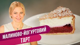 Лучше любого торта - МАЛИНОВО-ЙОГУРТОВЫЙ ТАРТ / Татьяна Литвинова