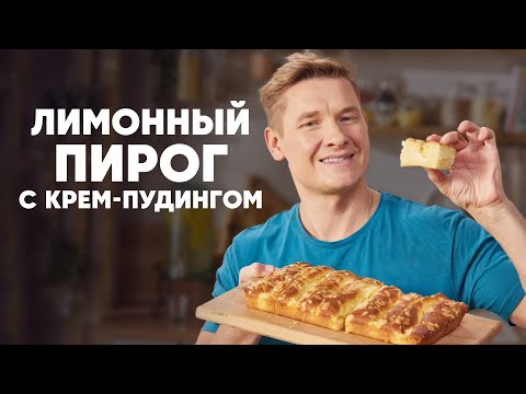 ЛИМОННЫЙ ПИРОГ С КРЕМ ПУДИНГОМ - рецепт от шефа Бельковича | ПроСто кухня | YouTube-версия