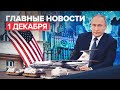 Новости дня — 1 декабря: пресс-конференция Путина, высылка сотрудников посольства США