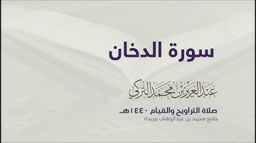 سورة الدخان | من صلاة التراويح ١٤٤٠هـ | القارئ عبدالعزيز التركي| جودة عالية
