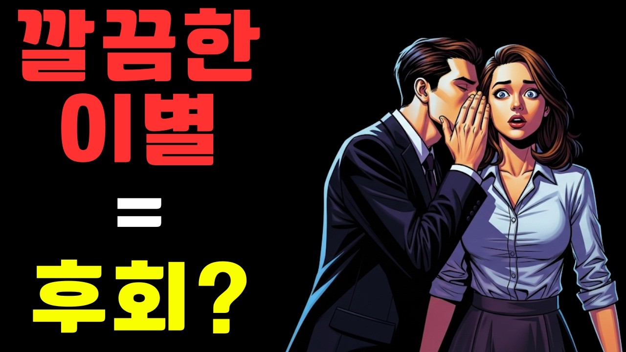 깔끔한 이별이 오히려 그녀를 돌아보게 만든다? 숨겨진 이유 | 스토아 철학자