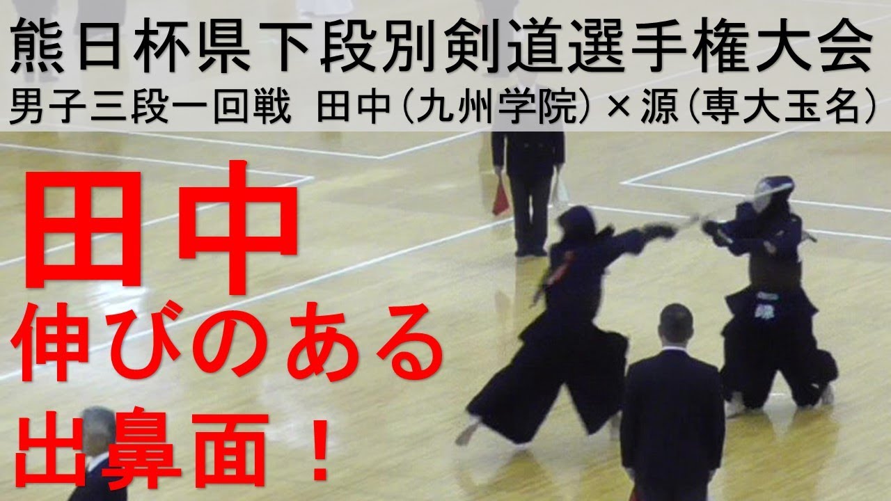剣道 九州学院 田中 Vs 専大玉名 源 熊日杯 三段 一回戦 Youtube