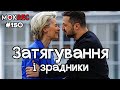 Завдання від Зеленського: зволікання і неправда / MokRec №150