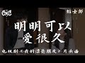 明明可以爱很久 电视剧 我的漂亮朋友 片头曲 鲁士郎 明明我们可以爱很久 可没料到最后 却又 动感歌词 Pīn Yīn Gē Cí 明明可以爱很久 电视剧 我的漂亮朋友 片头曲 鲁士郎 明明我们可以爱很久 可没料到最后 却又 动感歌词 Pīn Yīn Gē Cí