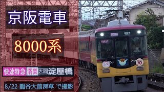 【洛楽】京阪電車 8000系 [快速特急洛楽 淀屋橋] 2020/8/22 龍谷大前深草 で撮影 [Linear0]