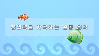 아이의 창의성을 밝혀주는 음악 🐠 활동 시간에 듣기 좋은 피아노