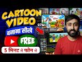 Cartoon Video Kaise Banaye | How To Make Cartoon Animation Video | ai se cartoon video kaise banaen