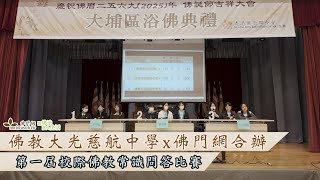 Publication Date: 2025-05-15 | Video Title: 佛教大光慈航中學 x 佛門網合辦:第一屆校際佛教常識問答比賽