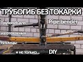 Трубогиб без токарки? Легко! DIY pipe bender Easy