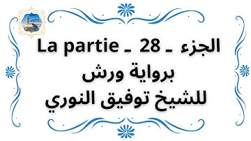 الجزء  ـ 28 ـ La partie برواية ورش / للشيخ توفيق النوري