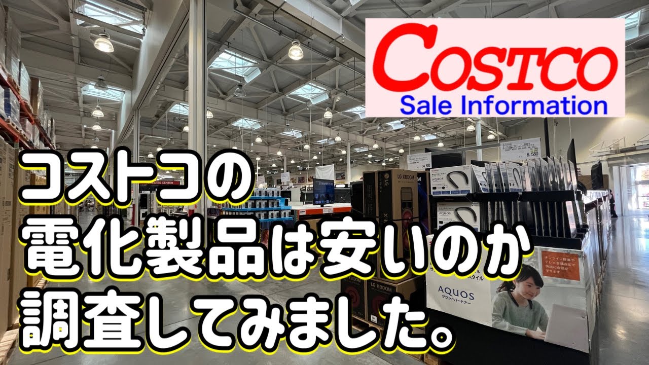 コストコ情報 コストコの電化製品は安いのか調査してみました 割引率の高い商品や買うべき電化商品を多数ご紹介します コストコ 電化製品 家電 おすすめ Youtube