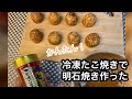 【冷凍たこ焼きで 明石焼き】冷凍たこ焼き 麺つゆ ネギ くらいで作れます