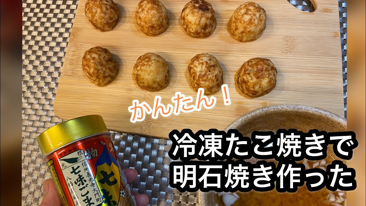 冷凍たこ焼きで 明石焼き 冷凍たこ焼き 麺つゆ ネギ くらいで作れます Youtube
