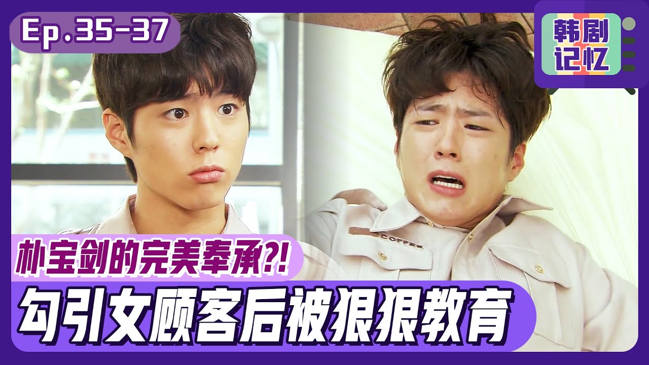 [中文字幕] EP35-37_朴宝剑出神入化的打工实力！获女顾客芳心的完美口才与帅气外貌！ㅣ完美妈妈