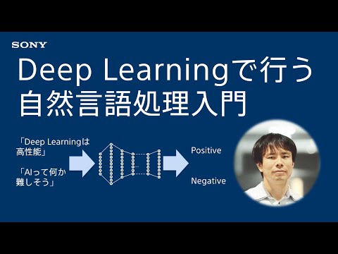 Deep Learningで行う自然言語処理入門