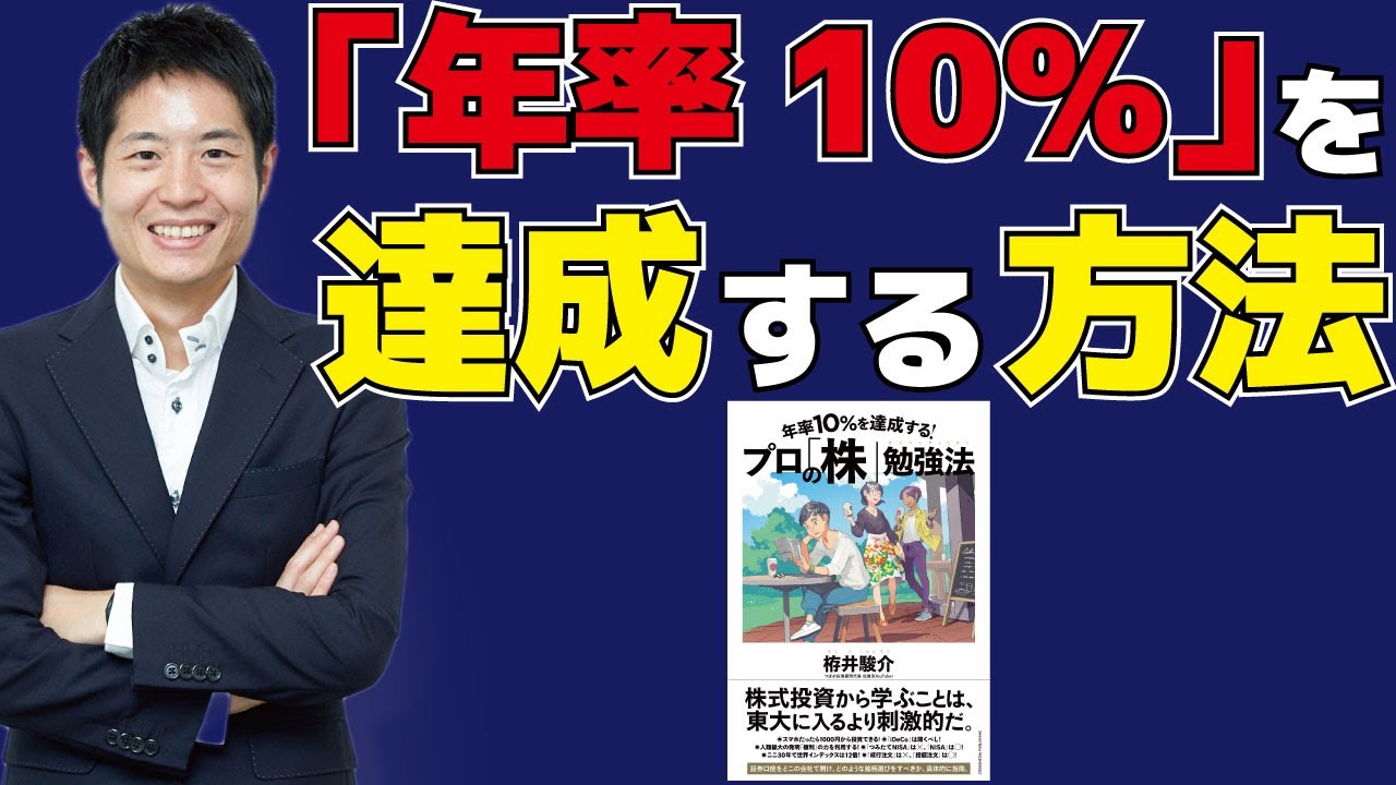 長期投資で 年率10 を達成する方法 Amazonベストセラー 年率10 を達成する プロの 株 勉強法 の著者が細かく解説します Youtube