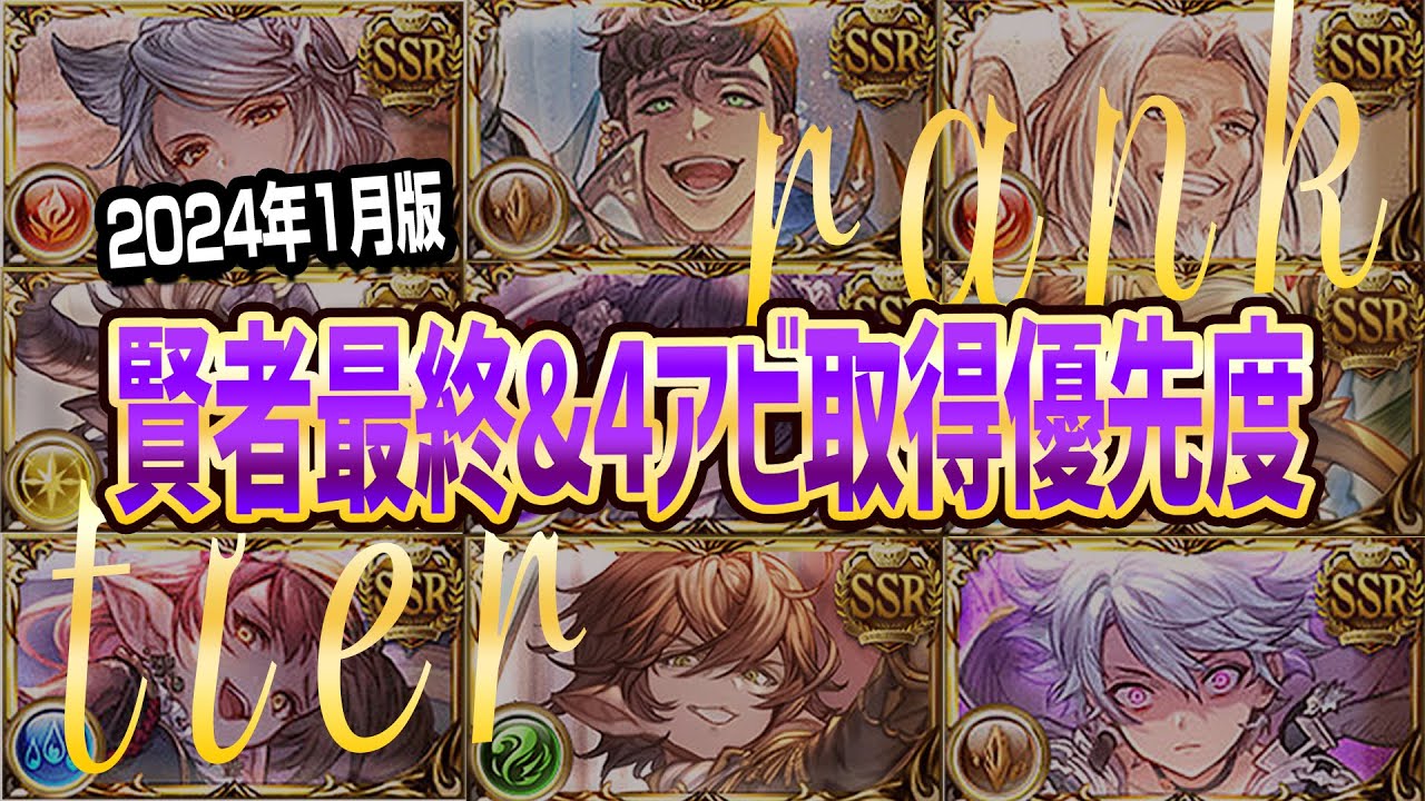 グラブル】2024年1月版！十賢者最終&4アビ取得優先度ランク表まとめ