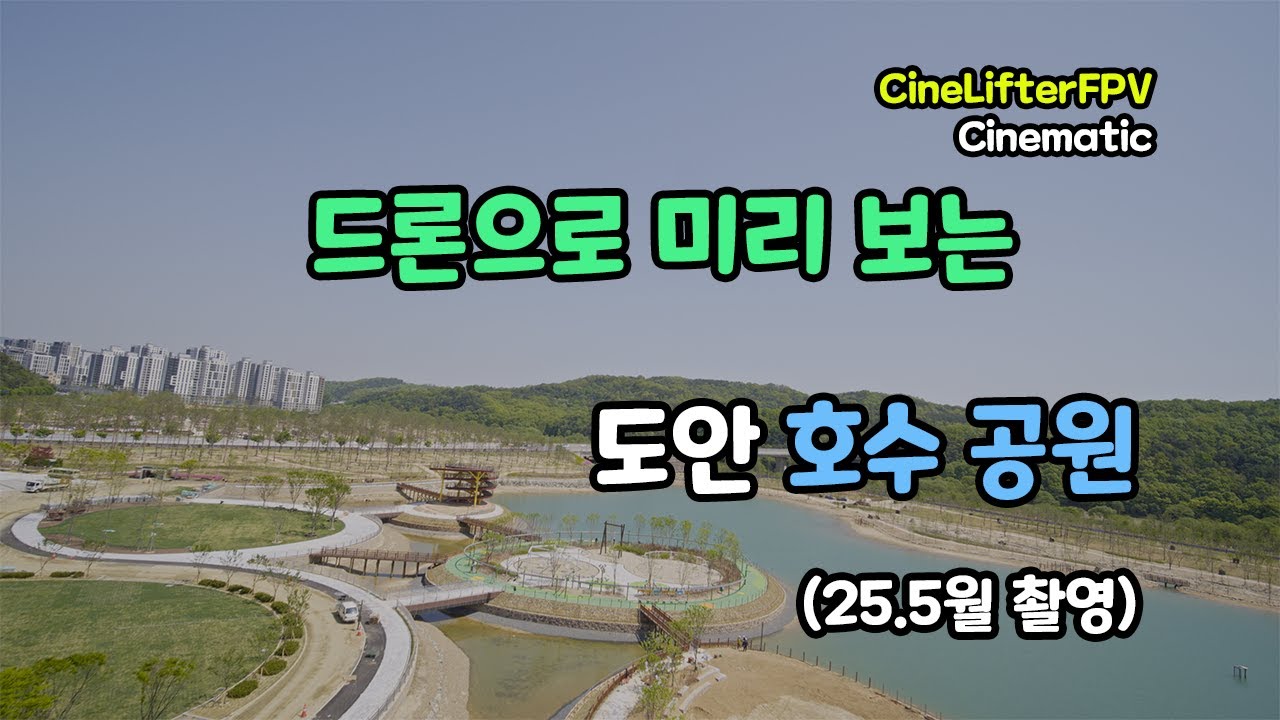 미리보는 도안호수공원(갑천생태호수공원) 1/2구역  25년5월 촬영 #드론뷰
