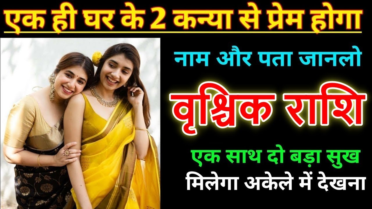 वृश्चिक राशि एक घर के 2 कन्या से प्यार होगा नाम और पता जान लो vrischikrashi