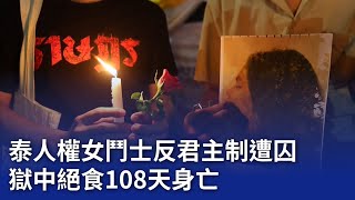 泰人權女鬥士反君主制遭囚 獄中絕食108天身亡｜20240515 公視晚間新聞