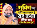 🔥 मुक्ति का एक मात्र साधन है यह कथा | आपका हृदय परिवर्तन कर देगी 😱 | Vishnu Chetan ji Maharaj 