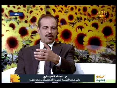 يوم جديد لقاء المهندس عماد الحياري