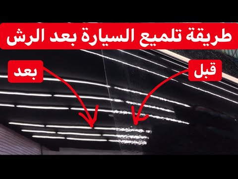 طريقة تلميع السيارة بعد الرش قشر البرتقال