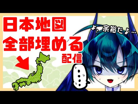 【都道府県クイズ】ボクには地図くらい楽勝だし◆少年悪魔Vtuber #初見歓迎 #Vtuber