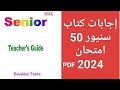 اجابات كتاب سنيور/ senior بوكليت الامتحانات (بوكليت 50 امتحان) للصف الثالث الثانوي 2024 pdf