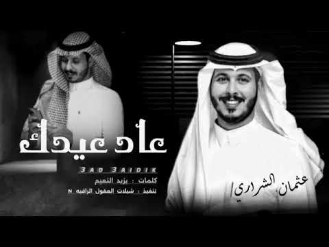 الجديد 2024 عاد عيدك كلمات يزيد اداء عثمان الشراري حصريا 360