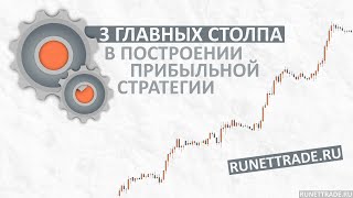 3 главных столпа в построении ПРИБЫЛЬНОЙ торговой стратегии форекс 3 главных столпа в построении ПРИБЫЛЬНОЙ торговой стратегии форекс