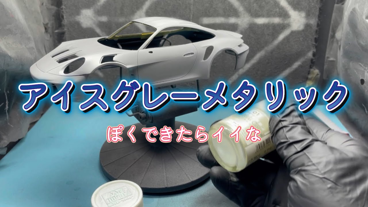 タミヤ ポルシェ ボディ シルバー タミヤ 1/24 ポルシェ911GT3 RS】ボディカラーの塗装 - YouTube